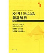 S-PLUSによる統計解析 [単行本]