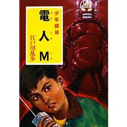 電人M(ポプラ文庫クラシック) [文庫]