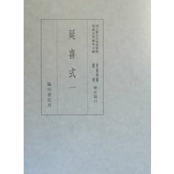 延喜式〈1〉(国立歴史民俗博物館蔵貴重典籍叢書 歴史篇〈12〉) [全集叢書]