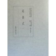 延喜式〈1〉(国立歴史民俗博物館蔵貴重典籍叢書 歴史篇〈12〉) [全集叢書]