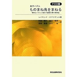 数学パズル ものまね鳥をまねる―愉快なパズルと結合子論理の夢の鳥物語 POD版 [単行本]