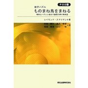 数学パズル ものまね鳥をまねる―愉快なパズルと結合子論理の夢の鳥物語 POD版 [単行本]
