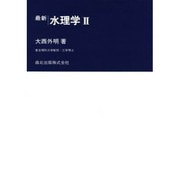 水理学 2 最新 [単行本]