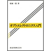 オプトエレクトロニクス入門 [単行本]