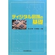 ディジタル回路の基礎 [単行本]