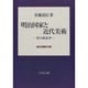 明治国家と近代美術―美の政治学 [単行本]