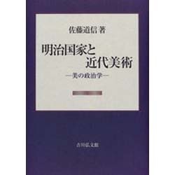 明治国家と近代美術―美の政治学 [単行本]