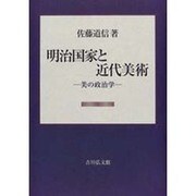 明治国家と近代美術―美の政治学 [単行本]