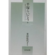 平塚らいてう―近代日本のデモクラシーとジェンダー [単行本]