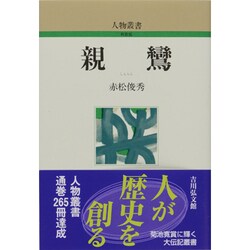 親鸞（人物叢書 新装版） [全集叢書]