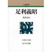 足利義昭 〔新装版〕 (人物叢書) [全集叢書]
