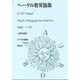 ヘーゲル教育論集（アウロラ叢書）