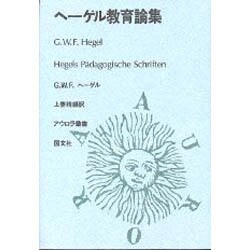 ヘーゲル教育論集（アウロラ叢書）