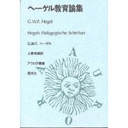 ヘーゲル教育論集（アウロラ叢書）