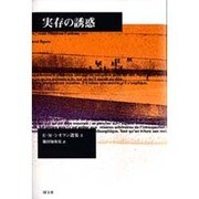 実存の誘惑 E・M・シオラン選集3 [全集叢書]