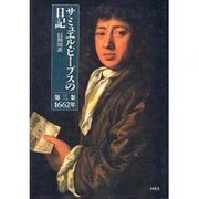 サミュエル・ピープスの日記 第3巻 1662年