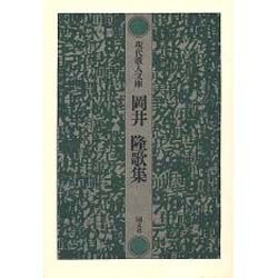岡井隆歌集（現代歌人文庫 2） [全集叢書]