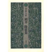 岡井隆歌集（現代歌人文庫 2） [全集叢書]