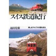 スイス鉄道紀行―美しきアルプスの国を巡る [単行本]