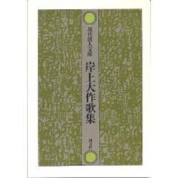 岸上大作歌集（現代歌人文庫 18） [全集叢書]