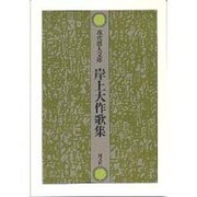 岸上大作歌集（現代歌人文庫 18） [全集叢書]