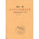 ロマネスクの詩人たち－萩原朔太郎から村上一郎まで