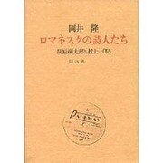 ロマネスクの詩人たち－萩原朔太郎から村上一郎まで