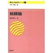 現代の英語学シリーズ 5 [全集叢書]