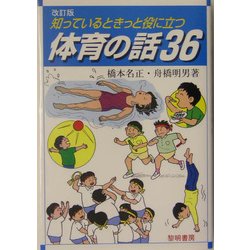 知っているときっと役に立つ体育の話36 改訂版 [単行本]