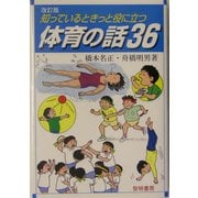 知っているときっと役に立つ体育の話36 改訂版 [単行本]