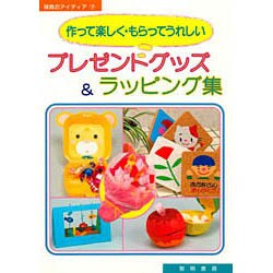 プレゼントグッズ&ラッピング集―作って楽しく・もらってうれしい(保育のアイディア〈7〉) [全集叢書]