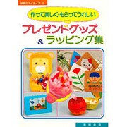 プレゼントグッズ&ラッピング集―作って楽しく・もらってうれしい(保育のアイディア〈7〉) [全集叢書]