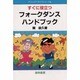 すぐに役立つフォークダンスハンドブック [単行本]