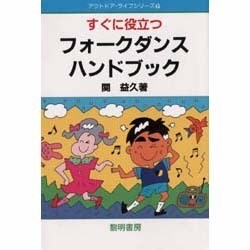 すぐに役立つフォークダンスハンドブック [単行本]