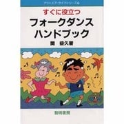 すぐに役立つフォークダンスハンドブック [単行本]