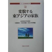 変貌する東アジアの家族(シリーズ比較家族第3期〈2〉) [全集叢書]