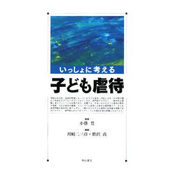 いっしょに考える子ども虐待 [単行本]