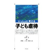 いっしょに考える子ども虐待 [単行本]
