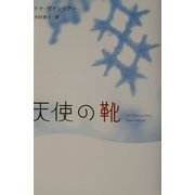天使の靴 [単行本]