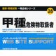 甲種危険物取扱者―最新必出問題と重点解説(国家・資格試験 一発合格シリーズ) [単行本]