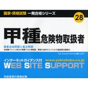 甲種危険物取扱者―最新必出問題と重点解説(国家・資格試験 一発合格シリーズ) [単行本]