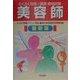 らくらく合格!国家・資格試験 美容師 最新版 [単行本]