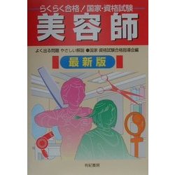 らくらく合格!国家・資格試験 美容師 最新版 [単行本]