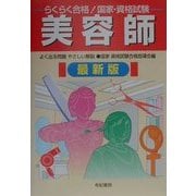 らくらく合格!国家・資格試験 美容師 最新版 [単行本]