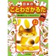 日本のことわざかるた(かるた<2>) [絵本]