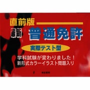 直前版 最新普通免許実際テスト型 [単行本]