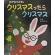 めがねうさぎのクリスマスったらクリスマス [絵本]