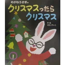 めがねうさぎのクリスマスったらクリスマス [絵本]