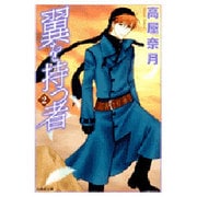翼を持つ者 第2巻（白泉社文庫 た 6-2） [文庫]