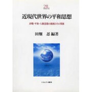 近現代世界の平和思想―非戦・平和・人権思想の源流とその発展(Minerva21世紀ライブラリー) [全集叢書]